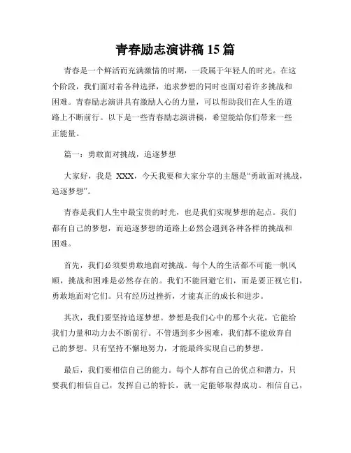 青春励志演讲稿15篇