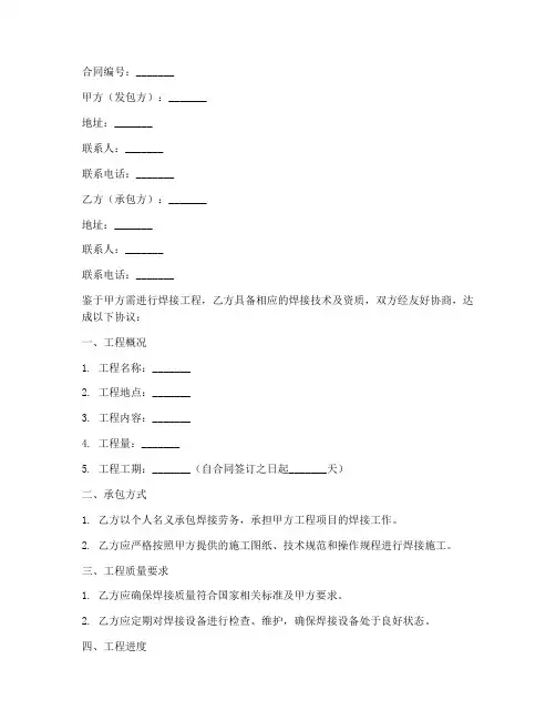 个人承包焊接劳务合同
