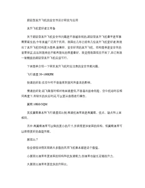 超轻型直升飞机的安全性设计研究与应用概要