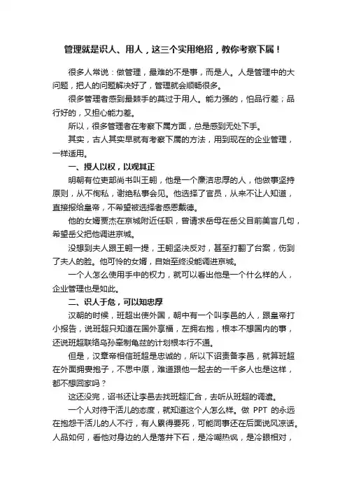 管理就是识人、用人，这三个实用绝招，教你考察下属！