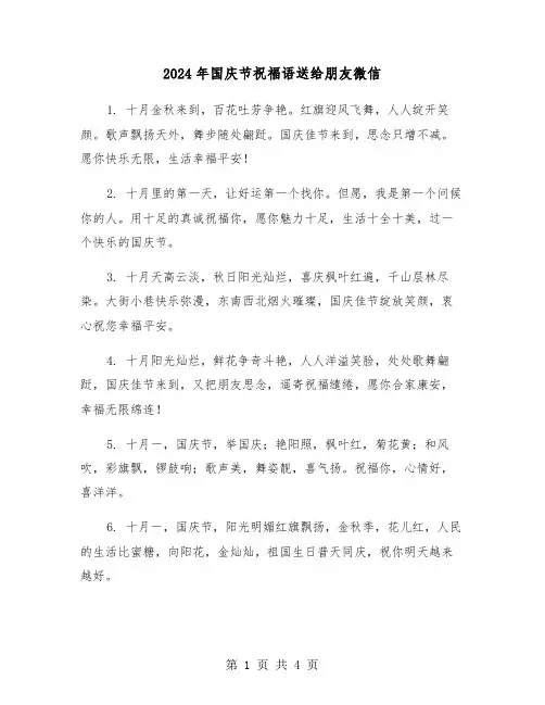 2024年国庆节祝福语送给朋友微信(2篇)