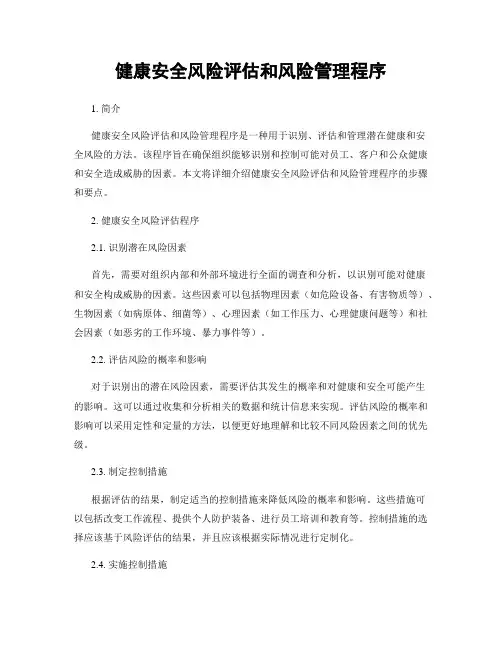 健康安全风险评估和风险管理程序