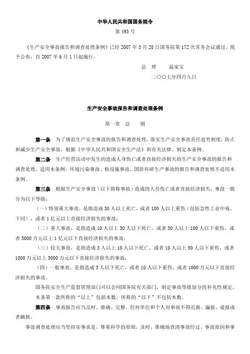 生产安全事故报告和调查处理条例