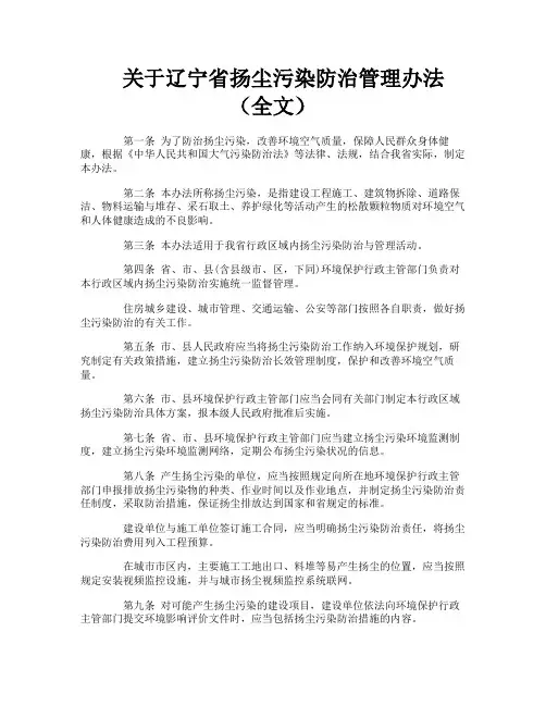 关于辽宁省扬尘污染防治管理办法（全文）