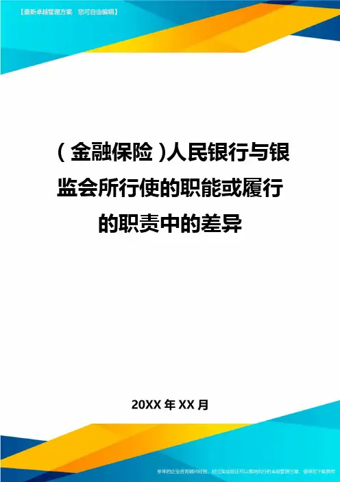 [金融保险行业管理]人民银行与银监会所行使的职能或履行的职责中的差异