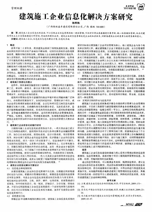 建筑施工企业信息化解决方案研究