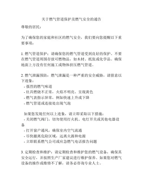 关于燃气管道保护及燃气安全的通告
