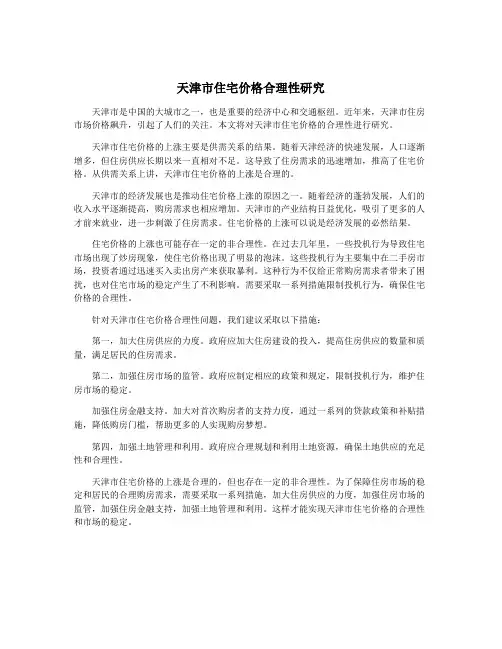 天津市住宅价格合理性研究