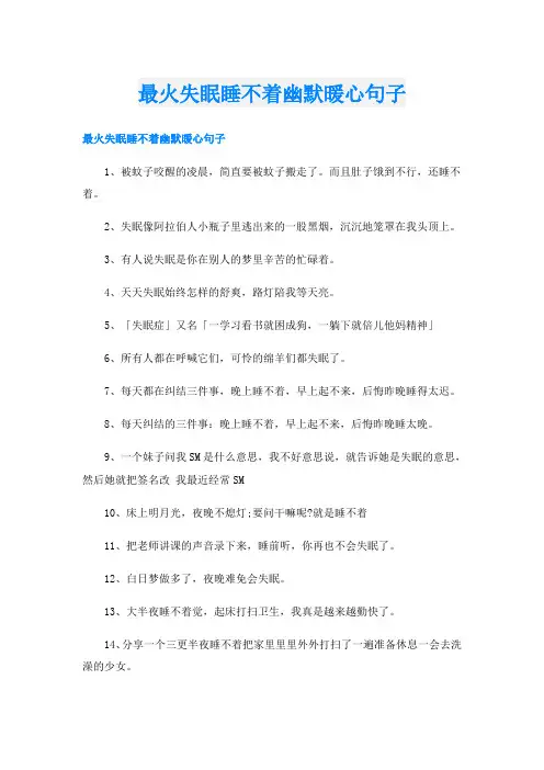 最火失眠睡不着幽默暖心句子