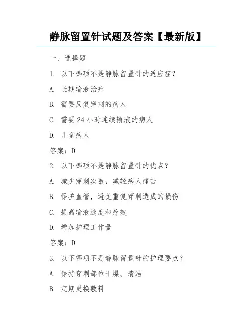 静脉留置针试题及答案【最新版】