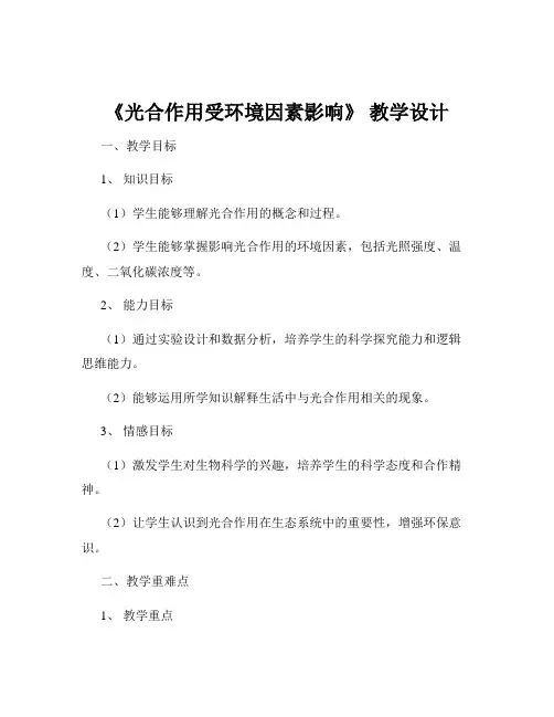 《光合作用受环境因素影响》 教学设计