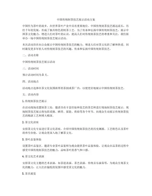 中国传统制茶技艺展示活动方案