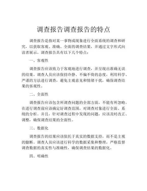 调查报告调查报告的特点