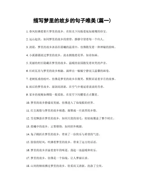 描写梦里的故乡的句子唯美(精选2篇)