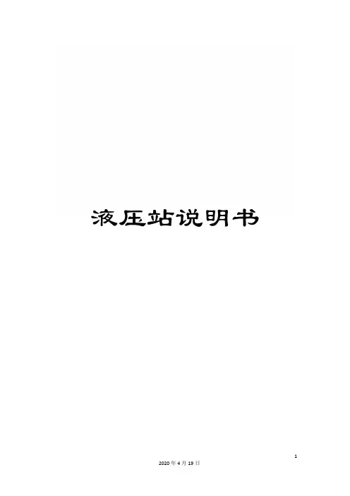 液压站说明书范文