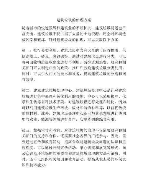 建筑垃圾的治理方案