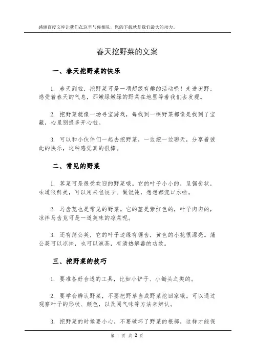 春天挖野菜的文案