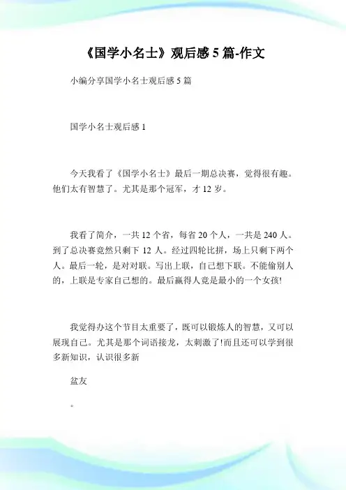 《国学小名士》观后感5篇-作文.doc