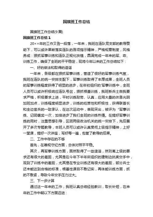 国旗班工作总结（9篇）