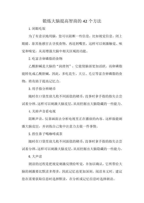 锻炼大脑提高智商的42个方法