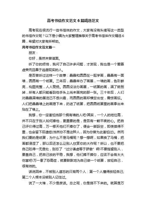 高考书信作文范文6篇精选范文