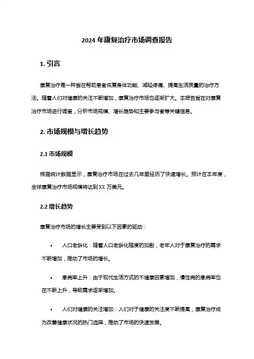2024年康复治疗市场调查报告