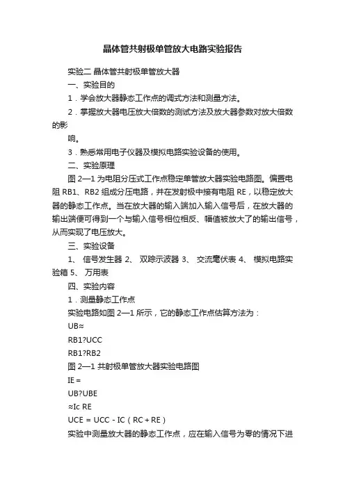 晶体管共射极单管放大电路实验报告
