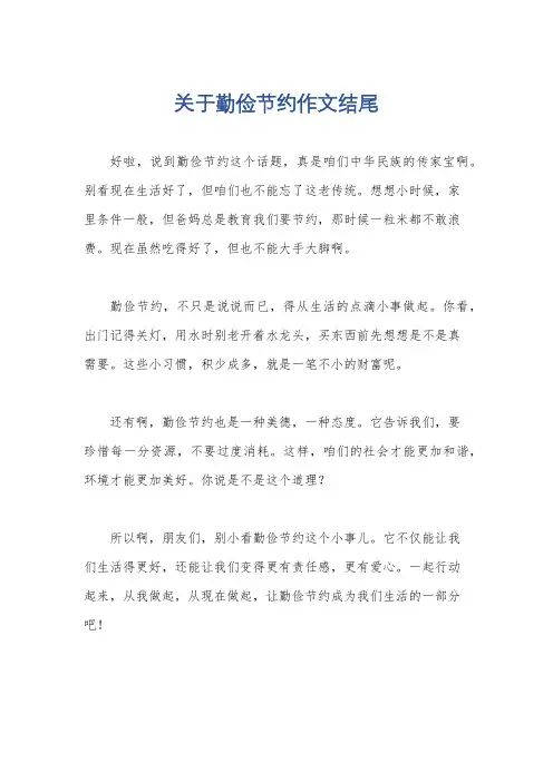 关于勤俭节约作文结尾
