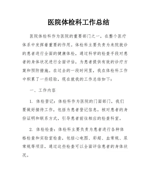 医院体检科工作总结