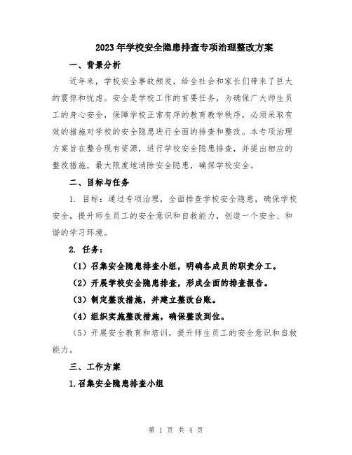2023年学校安全隐患排查专项治理整改方案