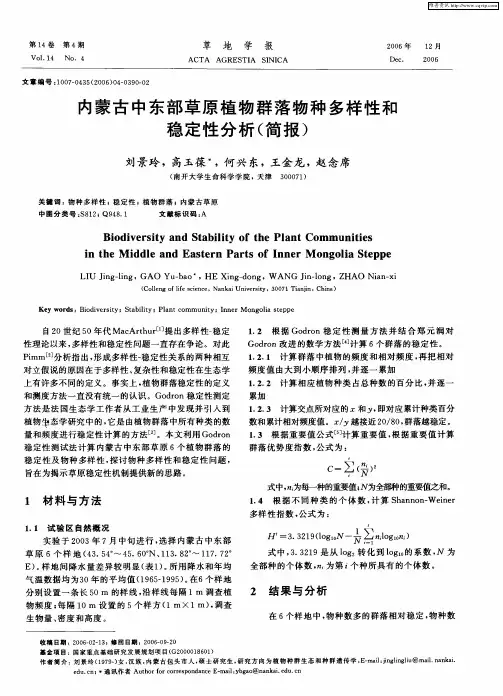 内蒙古中东部草原植物群落物种多样性和稳定性分析(简报)