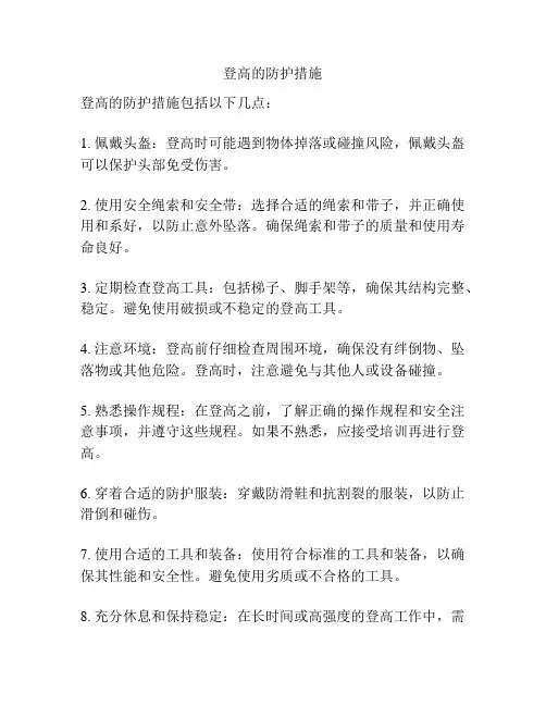 登高的防护措施