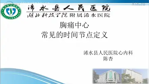 胸痛中心—常见时间节点定义