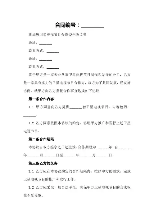 新加坡卫星电视节目合作委托协议书
