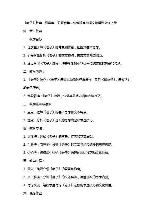 《老子》教案、导学案、习题合集—统编版高中语文选择性必修上册