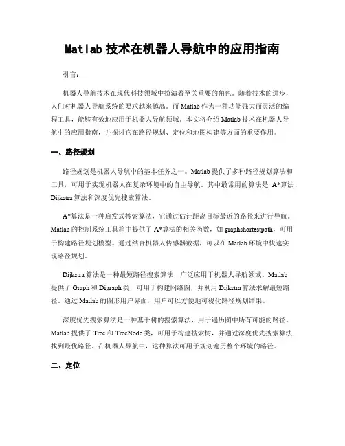 Matlab技术在机器人导航中的应用指南