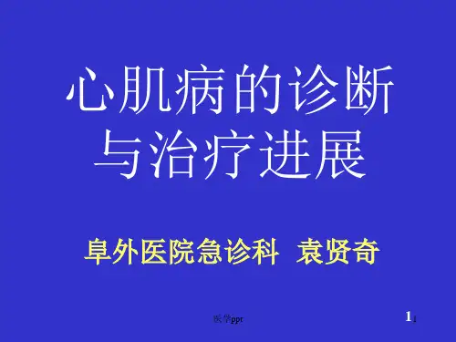 心肌病的诊断与治疗进展-袁贤奇
