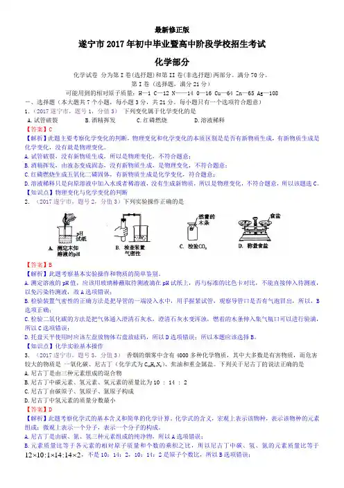 2017四川省遂宁市中考化学试题_最新修正版
