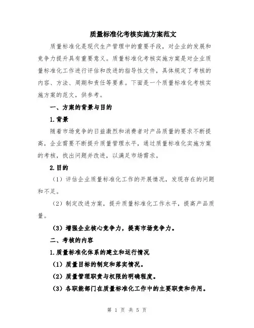 质量标准化考核实施方案范文