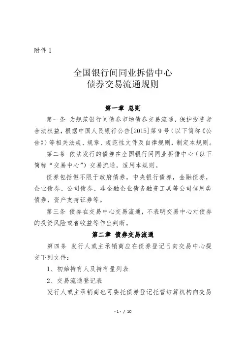全国银行间同业拆借中心债券交易流通规则