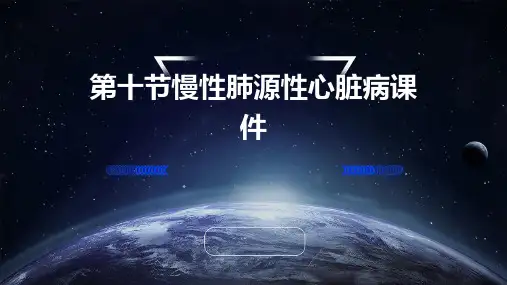 第十节慢性肺源性心脏病课件