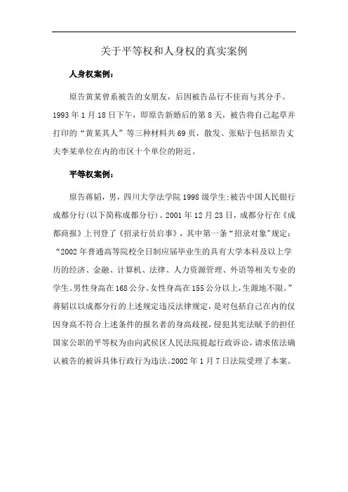 关于平等权和人身权的真实案例