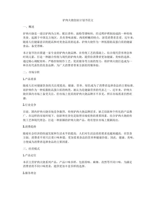 驴肉火烧创业计划书范文