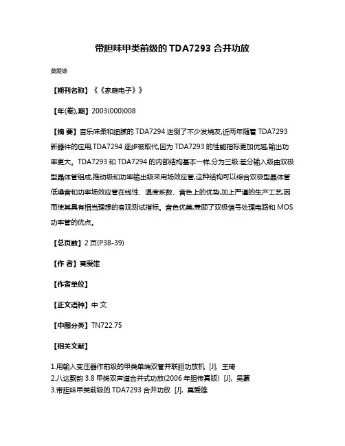带胆味甲类前级的TDA7293合并功放