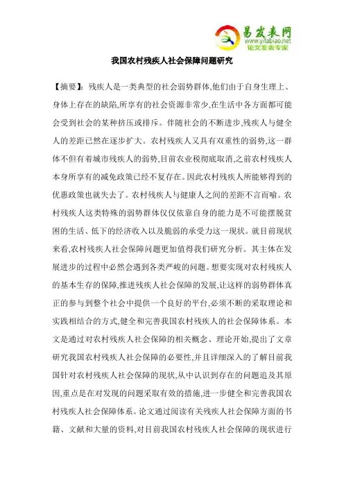 我国农村残疾人社会保障问题研究
