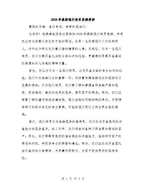 2024年最新银行柜员竞聘演讲（2篇）