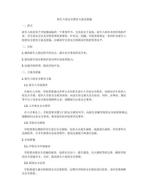 新生入校安全教育方案及措施