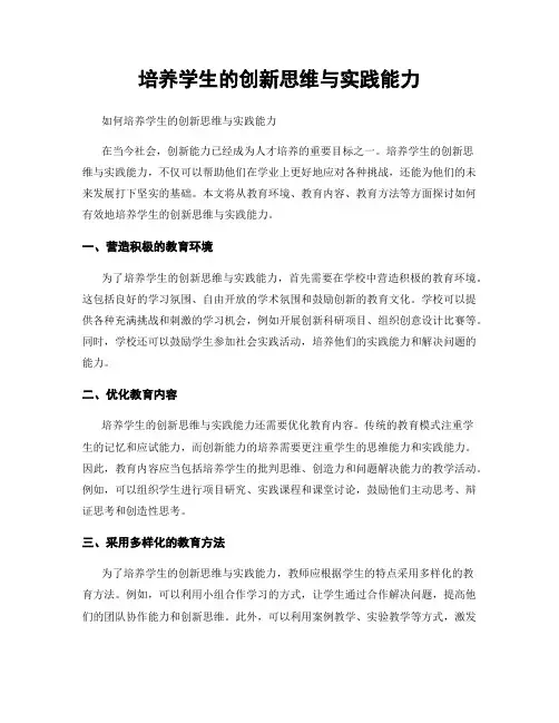 培养学生的创新思维与实践能力