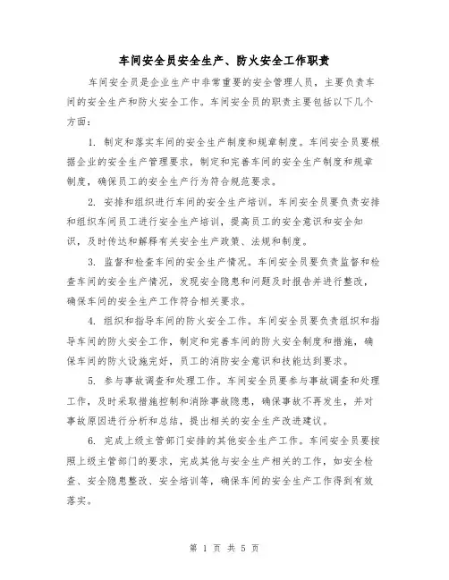 车间安全员安全生产、防火安全工作职责（4篇）