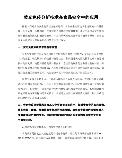 荧光免疫分析技术在食品安全中的应用